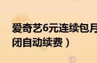 爱奇艺6元连续包月怎么取消（爱奇艺6元关闭自动续费）