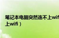 笔记本电脑突然连不上wifi了怎么办（笔记本电脑突然连不上wifi）