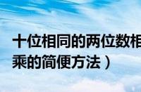 十位相同的两位数相乘的简便方法（两位数相乘的简便方法）