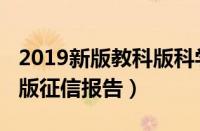 2019新版教科版科学四下实验报告（2019新版征信报告）