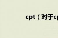 cpt（对于cpt的情况介绍）