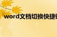 word文档切换快捷键（word文档快捷键）