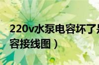 220v水泵电容坏了是什么状态（220v水泵电容接线图）