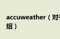 accuweather（对于accuweather的情况介绍）