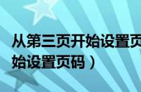 从第三页开始设置页眉怎么设置（从第三页开始设置页码）