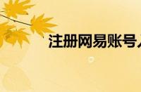 注册网易账号入口（注册网易）