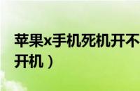 苹果x手机死机开不了机（iphonex死机无法开机）