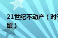 21世纪不动产（对于21世纪不动产的情况介绍）