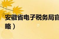 安徽省电子税务局官网（安徽吴越古道徒步攻略）