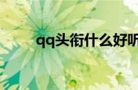 qq头衔什么好听的名称（qq头衔）