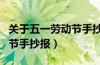 关于五一劳动节手抄报的内容（关于五一劳动节手抄报）