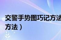 交警手势图巧记方法顺口溜（交警手势图巧记方法）