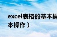 excel表格的基本操作下载（excel表格的基本操作）