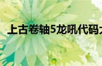 上古卷轴5龙吼代码大全（上古卷轴5龙吼）