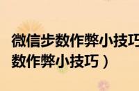 微信步数作弊小技巧苹果手机能用吗（微信步数作弊小技巧）