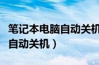 笔记本电脑自动关机是什么原因（笔记本电脑自动关机）