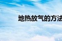 地热放气的方法图解（地热放气）