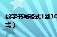 数字书写格式1到10田字格描红（数字书写格式）