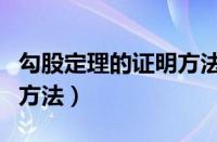 勾股定理的证明方法有哪些（勾股定理的证明方法）