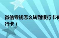 微信零钱怎么转到银行卡有手续费吗（微信零钱怎么转到银行卡）