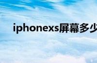 iphonexs屏幕多少钱（iphonexs屏幕）