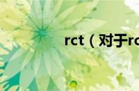 rct（对于rct的情况介绍）