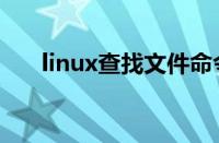 linux查找文件命令（linux查找文件）