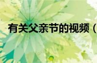 有关父亲节的视频（有关父亲节的简笔画）