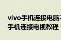 vivo手机连接电脑不显示可移动磁盘（vivo手机连接电视教程）