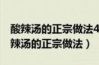 酸辣汤的正宗做法4种方法教你做酸辣汤（酸辣汤的正宗做法）