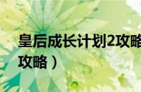 皇后成长计划2攻略白心砚（皇后成长计划2攻略）