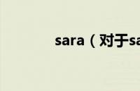 sara（对于sara的情况介绍）