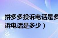 拼多多投诉电话是多少在网上查的（拼多多投诉电话是多少）