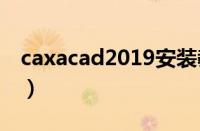 caxacad2019安装教程（cad2019安装教程）