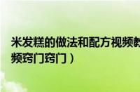 米发糕的做法和配方视频教程窍门（米发糕的做法和配方视频窍门窍门）