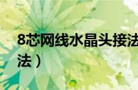 8芯网线水晶头接法视频（8芯网线水晶头接法）