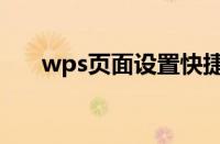 wps页面设置快捷键（wps页面设置）