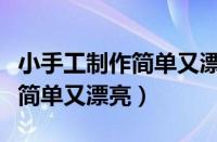 小手工制作简单又漂亮盲盒教程（小手工制作简单又漂亮）