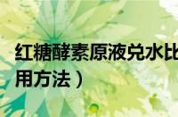 红糖酵素原液兑水比例是多少（酵素原液的服用方法）