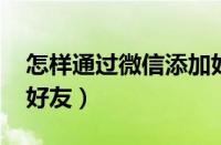 怎样通过微信添加好友（怎么通过wxid添加好友）