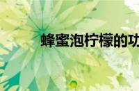 蜂蜜泡柠檬的功效（蜂蜜泡柠檬）