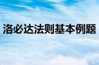 洛必达法则基本例题（洛必达法则基本公式）