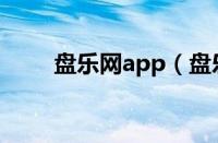 盘乐网app（盘乐网如何使用教程）