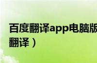 百度翻译app电脑版下载（百度翻译app拍照翻译）