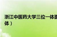 浙江中医药大学三位一体面试题目（浙江中医药大学三位一体）