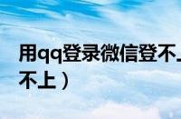 用qq登录微信登不上去（用qq登微信怎么登不上）