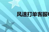 风速打单客服电话（风速打单）