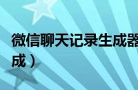 微信聊天记录生成器破解版（微信聊天记录生成）