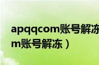 apqqcom账号解冻官网密保手机（apqqcom账号解冻）