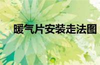 暖气片安装走法图（暖气片安装示意图）